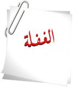 چارهسهرى غهفڵهت