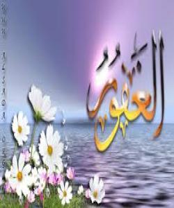 34.الغفور .. ناوه‌ جوانه‌كانى خوا