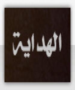 بۆئه‌وه‌ى شایانى هیدایه‌ت بین