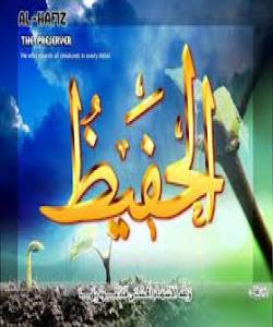 38.الحفيظ..ناوه جوانهكانى خوا