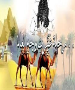 لە سایەی کۆچی سەروەردا ﷺ........بەشی یەكەم