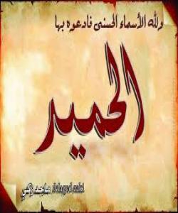 ٥٦ ـ الـحـمـیــد ... ناوهجوانهكانى خوا