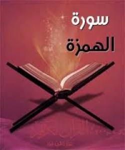 تهفسیری سوڕهتى هومهزه.....١٠٤