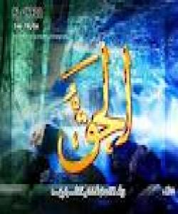 یاساى خوایى له کێشمه کێشى نێوان ههق و ناههقدا