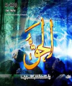 ٥١ ـ الـحــق..ناوه جوانهكانى خوا