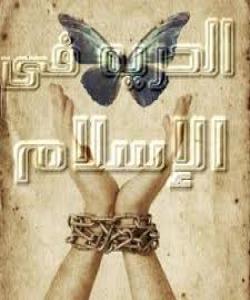 تاموچێژى ئازادى و سهربهستى بهتام و شیرینه