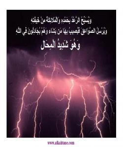 هۆی دابەزینی ئایەتی (١٣) سورەتی (الرعد) : { .. وَيُرْسِلُ الصَّوَاعِقَ فَيُصِيبُ بِهَا مَنْ يَشَاءُ .. }