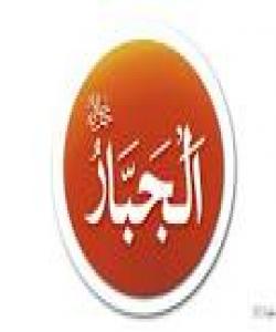له ناوه جوانهکانی خوای گهور10- الجـبــــار
