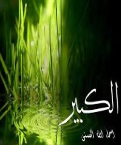 37.الكبير.. ناوه‌ جوانه‌كانى خوا