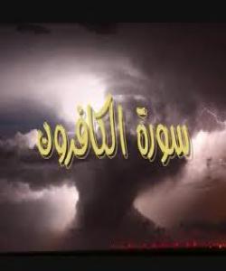 تهفسیرى سورهتى الکافرون ژماره (109)