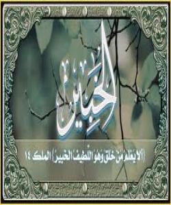 31.الخبير.. ناوه جوانهكانى خوا