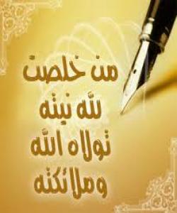 گهورهیى دڵسۆزی (ئيخلاص) بۆ خواى گهوره