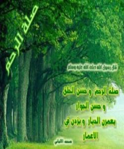 ئهدهب و ئاکارى موسڵمان لهگهڵ خزم و نزیکانیدا