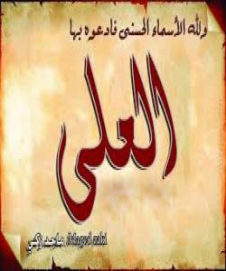 36.العلى .. ناوه‌ جوانه‌كانى خوا 