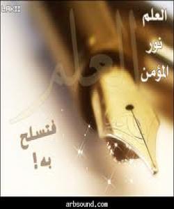 له گهورهیى عیلم و زانیاریدا