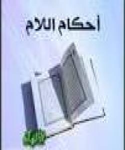 ئهحکامهکانى لام.....أحکام اللام