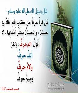 فهرموودهکانى پَیغهمبهر (د.خ) دهربارهى قورئانی بیرۆز ....خوێندنى ههر پیتێک له قورئان به ١٠ چاکه ههژمار دهکرێت
