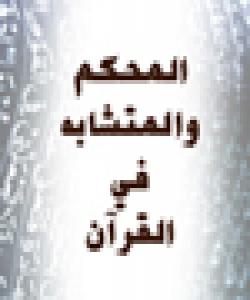 تهواو تۆکمه(المحكم) ولهیهک چوو ـ(المتشابه) له قورئاندا چی یه ؟؟