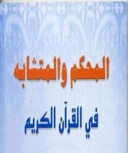 تهواو تۆکمه(المحكم) ولهیهک چوو ـ(المتشابه ) له قورئاندا چی یه ؟