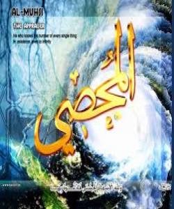 ٥٧ ـ المحصی..ناوه جوانهكانى خوا