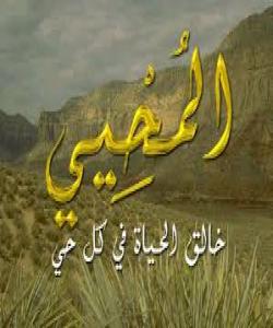 المحی - ناوه جوانهکانى خواى گهوره - 59