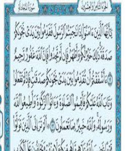 کات له‌ پێغه‌مبه‌ر  دخ مه‌گرن :[ يا ايها الذين امنوا اذا ناجيتم الرسول فقدموا بين يدي نجواكم صدقة ، ذلك خير لكم وأطهر ، فان لم تجدوا ، فأن الله غفور رحيم ] (المجادلة : ١٢ )