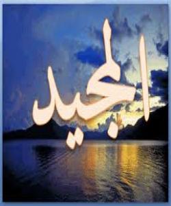 ٤٨ ــ المجید..ناوهجوانهكانى خوا