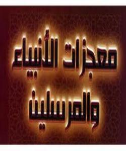 مهرجهکانى موعجیزهى پێغهمبهران...