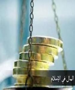 گرنگى ماڵ و سامان لهئیسلامدا :