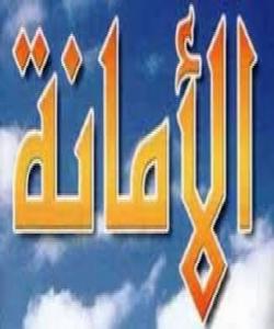 ئهمانهت پارێزى