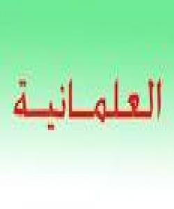 عهلمانییهت