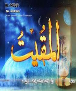 39- المقیت..ناوه‌جوانه‌كانی خوا