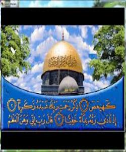 سوره‌تی (المریم) بیخوێنه‌و گوێبیست به‌