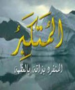 11 ــ الـمـتـکـبــر