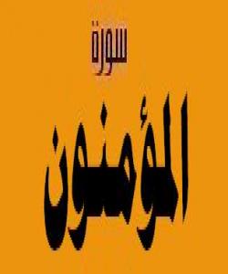 هۆی دابەزينی ئايەتی ( ٢ ) سورەتی (المؤمنون) : { الَّذِينَ هُمْ فِي صَلَاتِهِمْ خَاشِعُونَ }