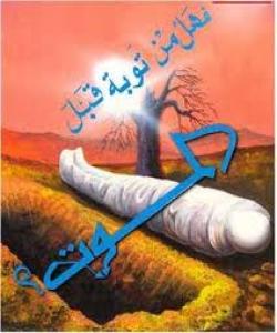 نامهیهک له مردووهوه بۆ زیندوو