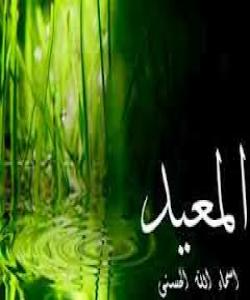 المعید- ناوه جوانهکانى خواى گهوره 58