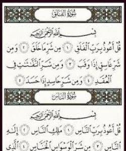 له گهورهیى سورهتى (معوذتين)