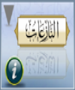 زاراوە قورئانیهکان :سوورهتى (عم) ،(النازعات)