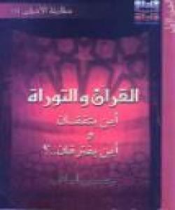 جیاوازیهكانی قورئانی پیرۆزو تهورات له چیرۆكهكاندا