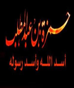 (حهمزهی كوڕی عبدالمطلب) شێری خودا و سـهرداری شههیدان .. (بهشى ١)