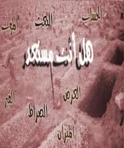 گۆڕ یهکهم مهنزڵى قیامهته !