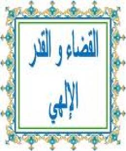 باوهڕ به قهزاو قهدهر