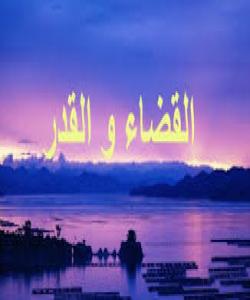 30 ڕێگە بۆ بەختەوەری // ڕێگەی نۆیەم // قەزا و قەدەر