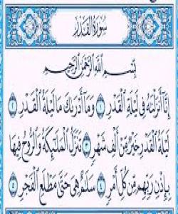 تهفسیری سورهتی قهدر (القدر).......97 تهفسیری ڕامان