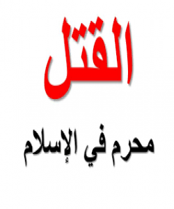 تاوانه گهورهکان.....کوشتنى بهناههق :