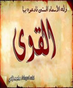 ٥٣ ـ الــقـــوی..ناوه جوانهكانى خوا