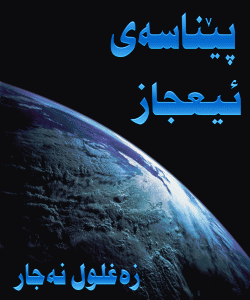 پێناسهی ئیعجاز