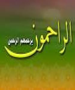 كەسێ بەزەیی بە خەڵك نەكات خواش بەزەیی پێ ناكات.... چیرۆك