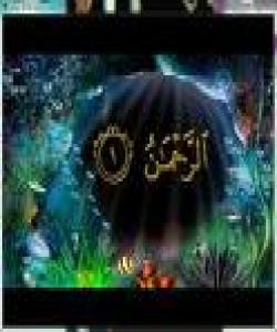 تهوهرهى سهرهکى سورهتى (الرحمان)...